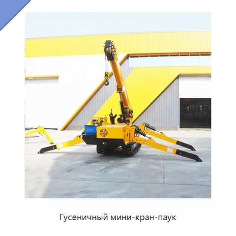 Гусеничный мини-кран-паук