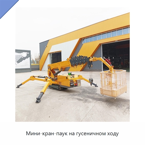Мини-кран-паук на гусеничном ходу