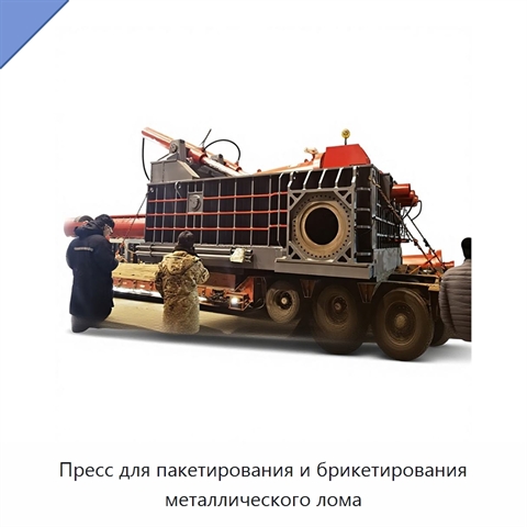 Пресс для пакетирования и брикетирования металлического лома