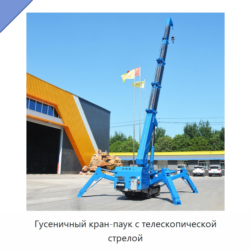 Гусеничный кран-паук с телескопической стрелой — Краны