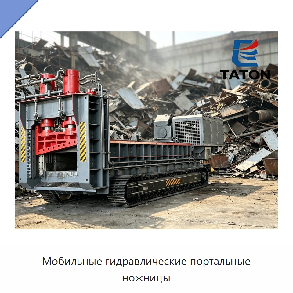 Мобильные гидравлические портальные ножницы — Оборудование для переработки металлолома