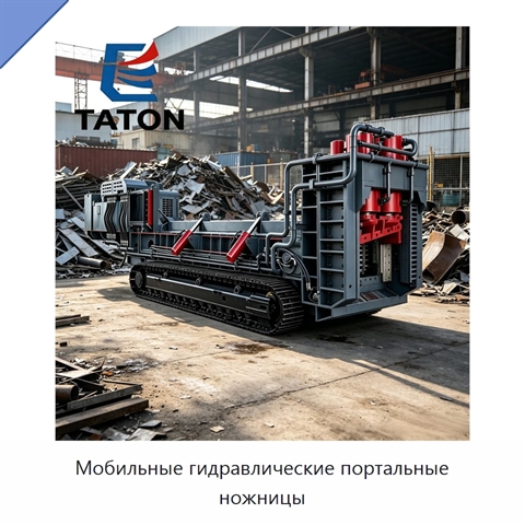 Мобильные гидравлические портальные ножницы
