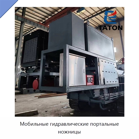 Мобильные гидравлические портальные ножницы