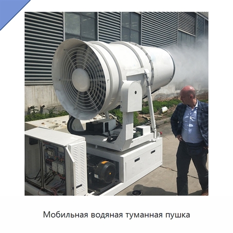 Мобильная водяная туманная пушка