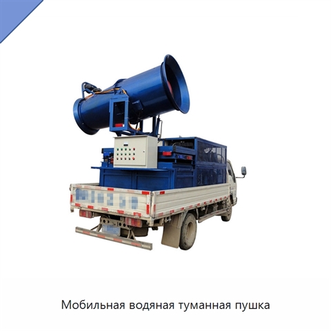 Мобильная водяная туманная пушка