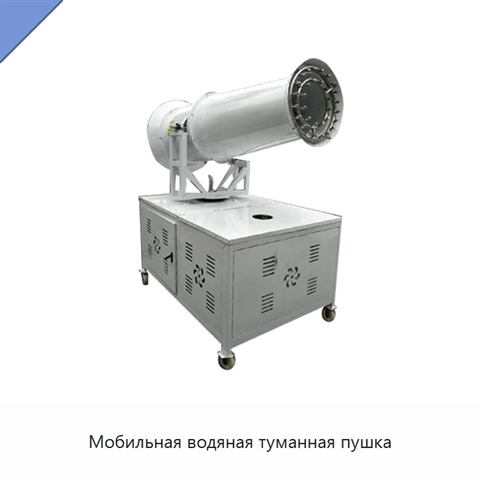 Мобильная водяная туманная пушка