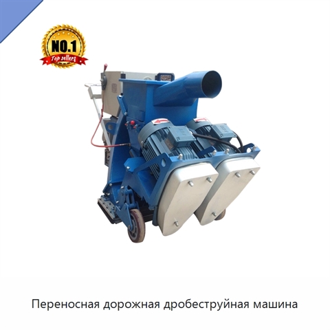 Переносная дорожная дробеструйная машина