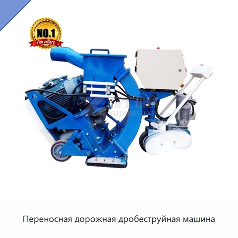 Переносная дорожная дробеструйная машина