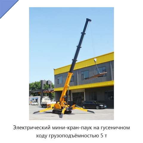 Электрический мини-кран-паук на гусеничном ходу грузоподъёмностью 5 т