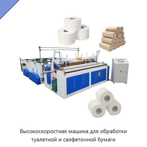 Высокоскоростная машина для обработки туалетной и салфеточной бумаги