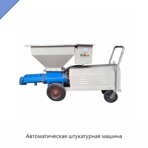 Автоматическая штукатурная машина