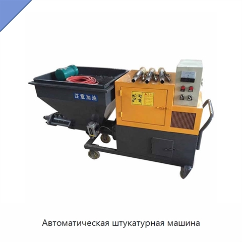 Автоматическая штукатурная машина