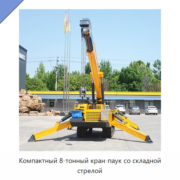 Компактный 8-тонный кран-паук со складной стрелой — Краны