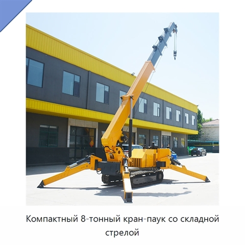 Компактный 8-тонный кран-паук со складной стрелой