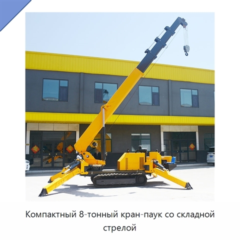 Компактный 8-тонный кран-паук со складной стрелой