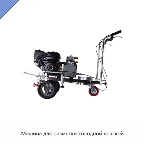 Машина для разметки холодной краской