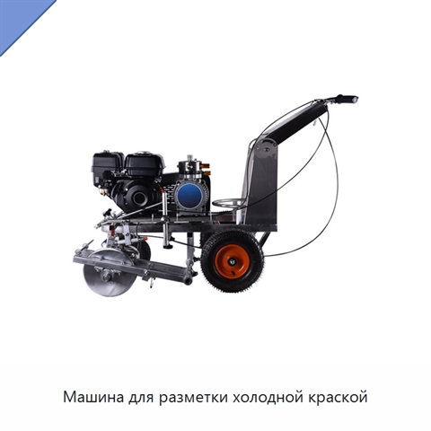 Машина для разметки холодной краской