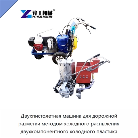 Двухпистолетная машина для дорожной разметки методом холодного распыления двухкомпонентного холодного пластика