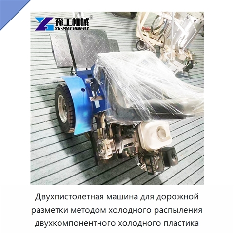 Двухпистолетная машина для дорожной разметки методом холодного распыления двухкомпонентного холодного пластика