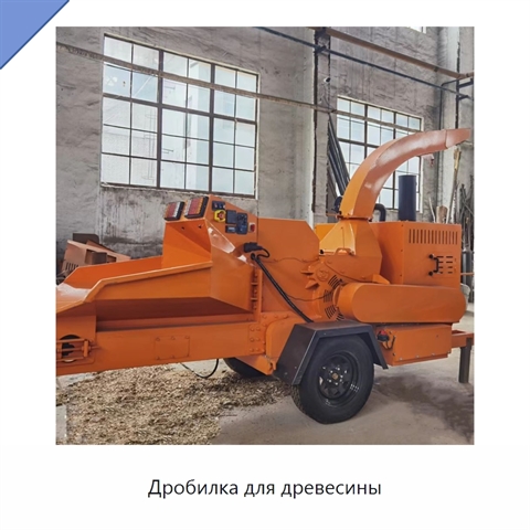 Дробилка для древесины