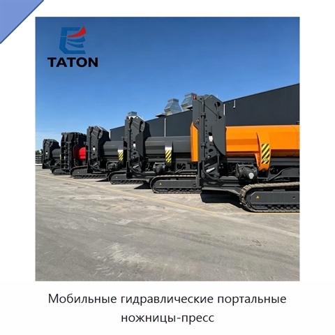 Мобильные гидравлические портальные ножницы-пресс