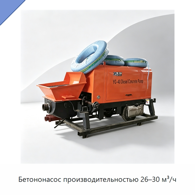 Бетононасос производительностью 26–30 м³/ч — Оборудование для работы с бетоном