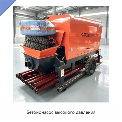 Бетононасос высокого давления