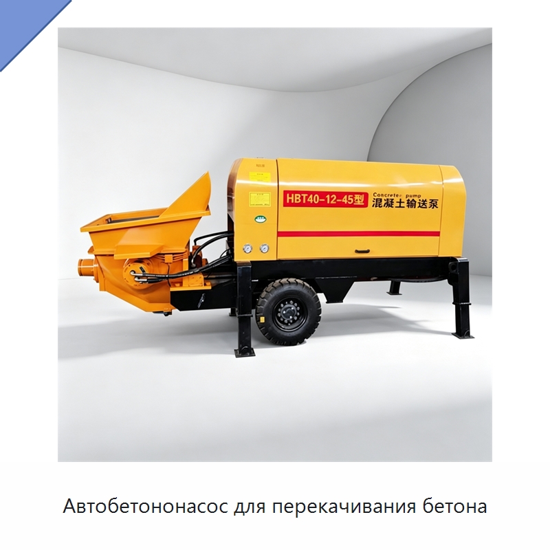 Автобетононасос для перекачивания бетона — Оборудование для работы с бетоном