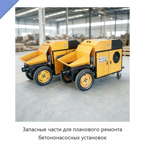 Запасные части для планового ремонта бетононасосных установок