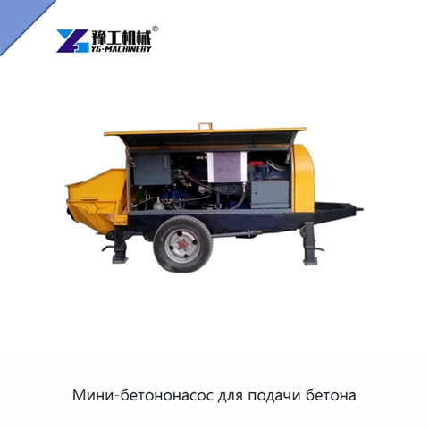 Мини-бетононасос для подачи бетона