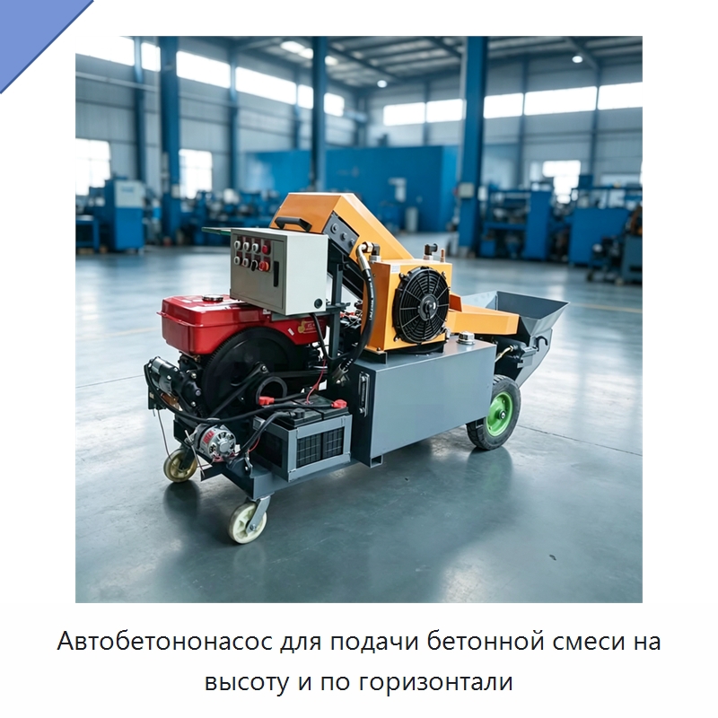 Автобетононасос для подачи бетонной смеси на высоту и по горизонтали — Оборудование для работы с бетоном