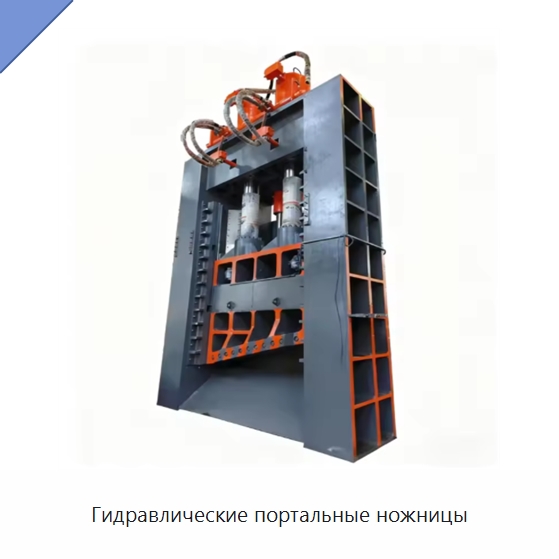 Гидравлические портальные ножницы — Оборудование для переработки металлолома