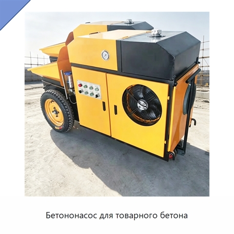 Бетононасос для товарного бетона