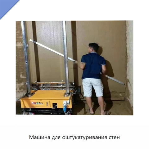 Машина для оштукатуривания стен
