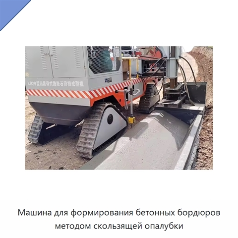 Машина для формирования бетонных бордюров методом скользящей опалубки