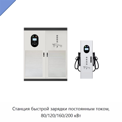 Станция быстрой зарядки постоянным током, 80/120/160/200 кВт