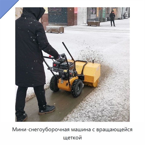 Мини-снегоуборочная машина с вращающейся щеткой