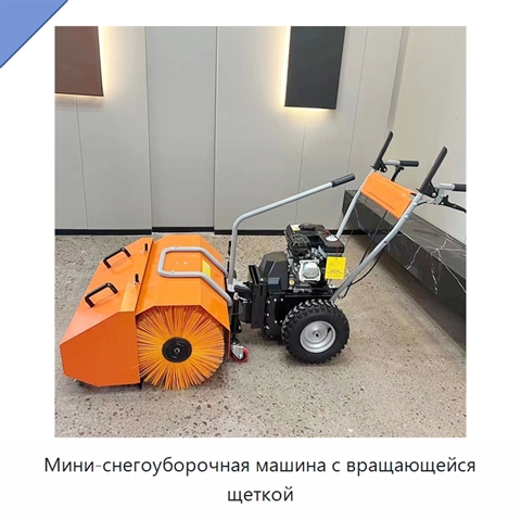 Мини-снегоуборочная машина с вращающейся щеткой