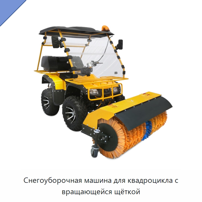 Снегоуборочная машина для квадроцикла с вращающейся щёткой — Коммунальная техника