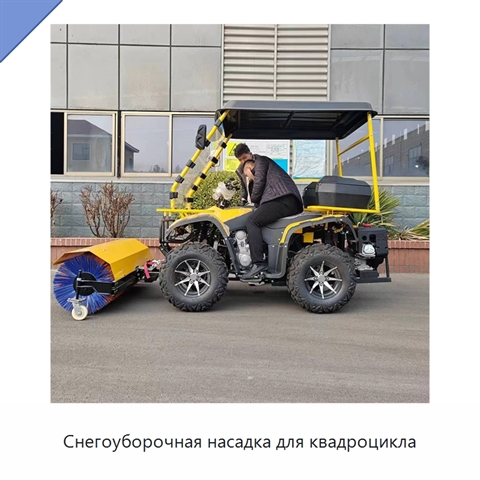 Снегоуборочная насадка для квадроцикла