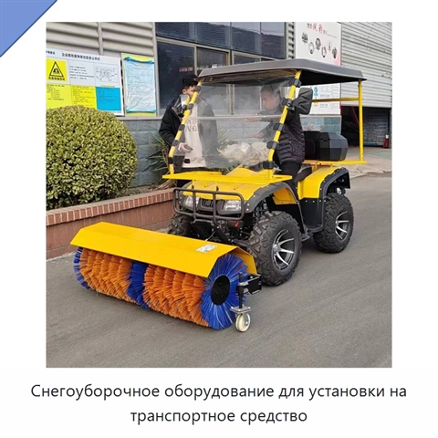 Снегоуборочное оборудование для установки на транспортное средство