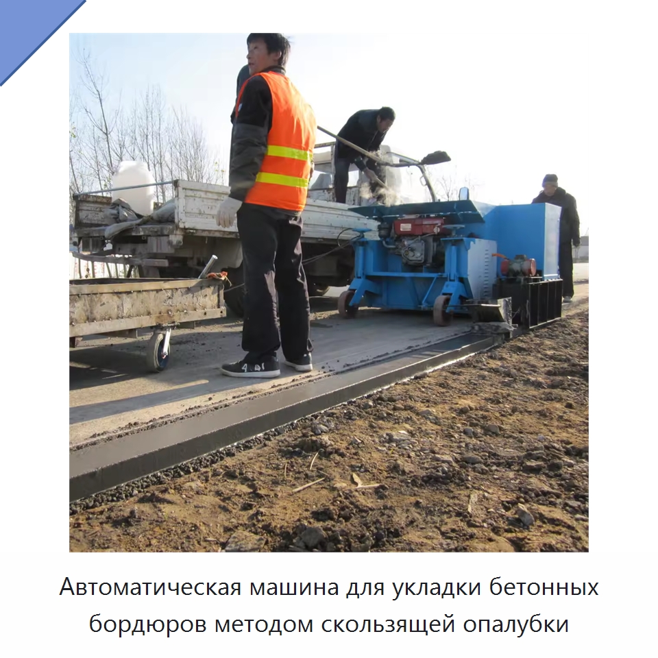 Автоматическая машина для укладки бетонных бордюров методом скользящей опалубки — Оборудование для работы с бетоном