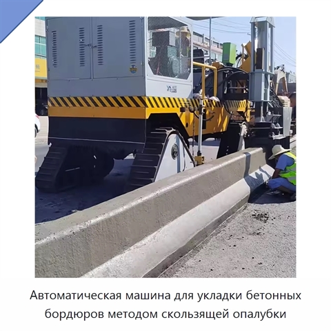 Автоматическая машина для укладки бетонных бордюров методом скользящей опалубки