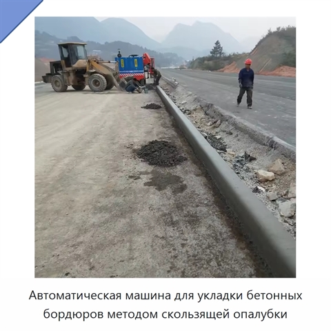 Автоматическая машина для укладки бетонных бордюров методом скользящей опалубки