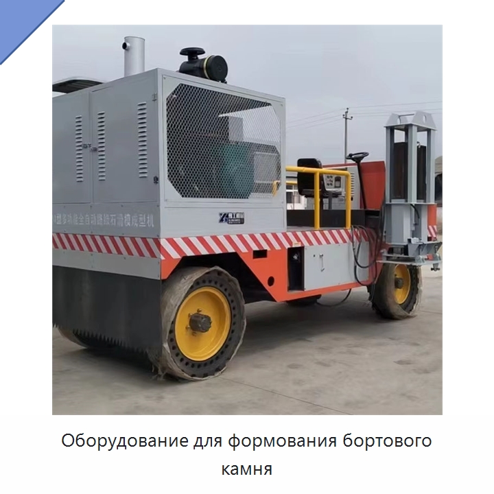 Оборудование для формования бортового камня — Дорожная техника