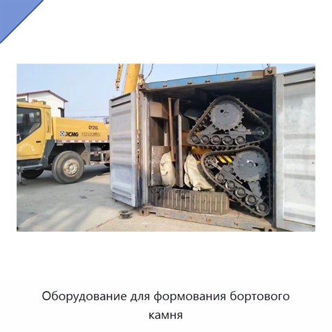 Оборудование для формования бортового камня