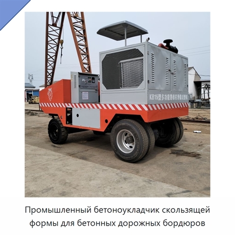 Промышленный бетоноукладчик скользящей формы для бетонных дорожных бордюров