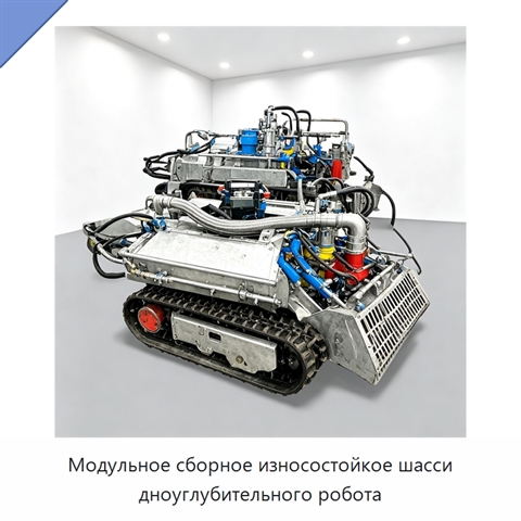 Модульное сборное износостойкое шасси дноуглубительного робота