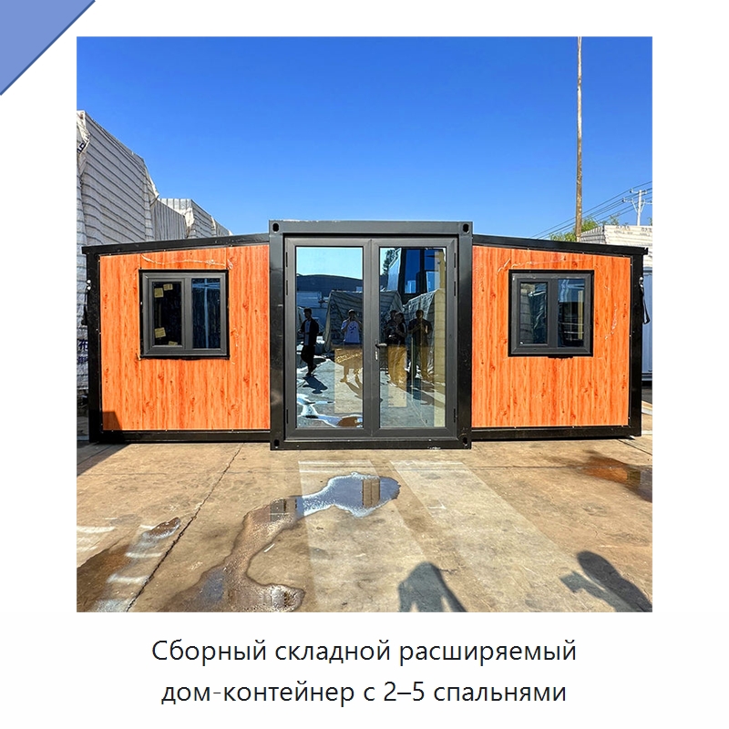 Сборный складной расширяемый дом-контейнер с 2–5 спальнями — Специальное промышленное оборудование, бывшее в употреблении