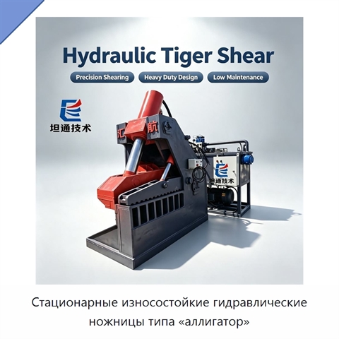 Стационарные износостойкие гидравлические ножницы типа «аллигатор»